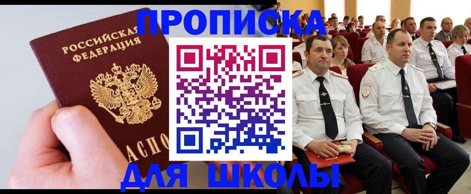 прописка для школы в Астрахани