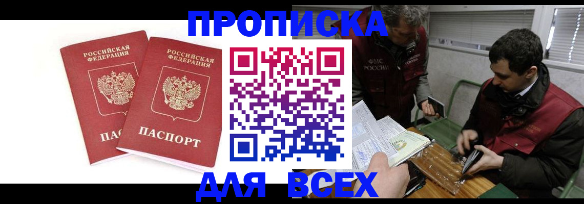 временная регистрация для всех в Астрахани